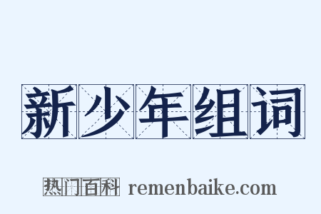 新少年组词是什么意思的图片